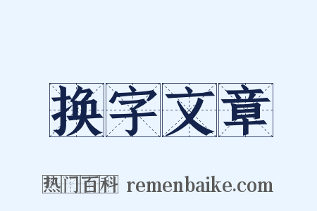 换字文章是什么意思的图片